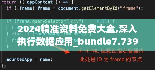 2024精准资料免费大全,深入执行数据应用_bundle7.739
