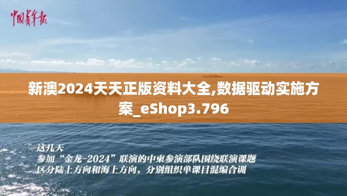 新澳2024天天正版资料大全,数据驱动实施方案_eShop3.796