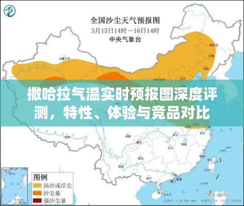 撒哈拉气温实时预报图，特性、体验与竞品对比的深度评测