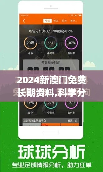 2024新澳门免费长期资料,科学分析解释定义_SE版2.194