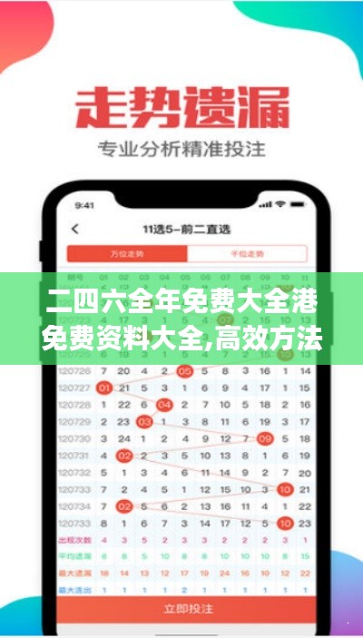 二四六全年免费大全港免费资料大全,高效方法评估_ios9.881
