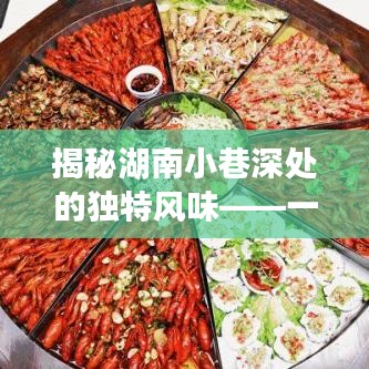 时光深处的湖南小巷美食——一家独特风味的小店揭秘
