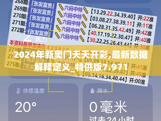 2024年新奥门天天开彩,最新数据解释定义_特供版7.971