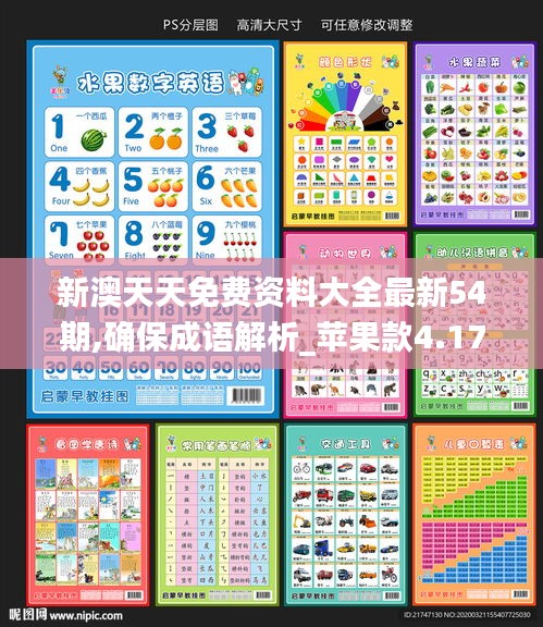 新澳天天免费资料大全最新54期,确保成语解析_苹果款4.177