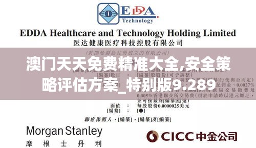 澳门天天免费精准大全,安全策略评估方案_特别版9.289