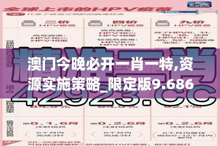 澳门今晚必开一肖一特,资源实施策略_限定版9.686