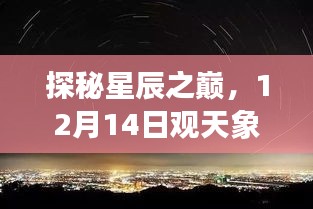 科技重塑观星体验，星辰之巅智能摄像头观天象揭秘