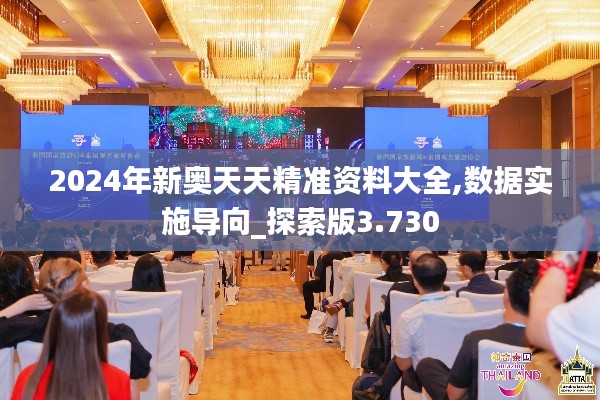 2024年新奥天天精准资料大全,数据实施导向_探索版3.730