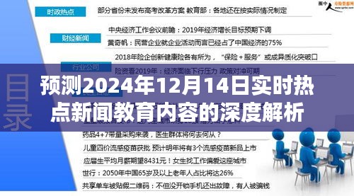 深度解析，预测未来热点新闻教育内容与实时动态——以2024年12月14日为例
