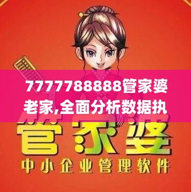 7777788888管家婆老家,全面分析数据执行_视频版6.461
