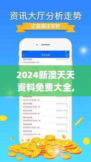 2024新澳天天资料免费大全,可靠性方案操作策略_复刻款10.391