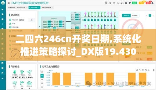 二四六246cn开奖日期,系统化推进策略探讨_DX版19.430