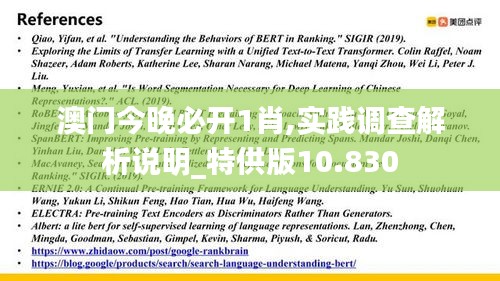 澳门今晚必开1肖,实践调查解析说明_特供版10.830