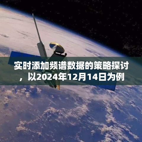 实时频谱数据添加策略探讨，以2024年12月14日为例的探讨与解析