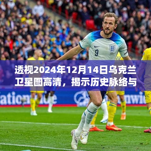 乌克兰卫星图高清解析，透视历史脉络与现代影响在2024年12月14日