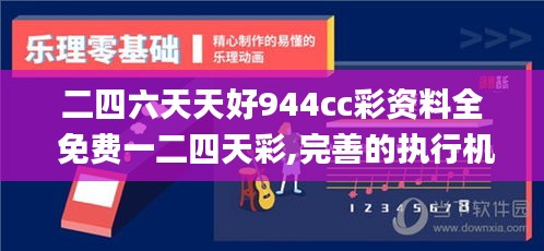 二四六天天好944cc彩资料全 免费一二四天彩,完善的执行机制分析_免费版14.487
