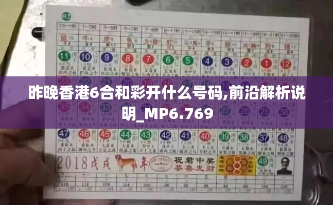 昨晚香港6合和彩开什么号码,前沿解析说明_MP6.769