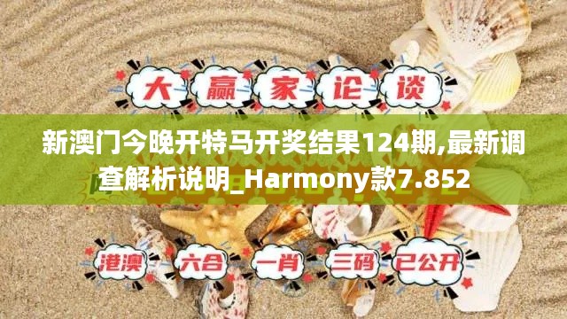 新澳门今晚开特马开奖结果124期,最新调查解析说明_Harmony款7.852