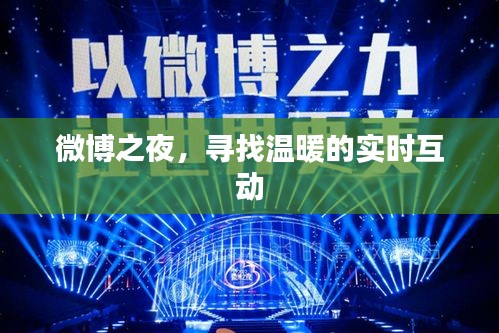 微博之夜，实时互动找寻温暖之夜