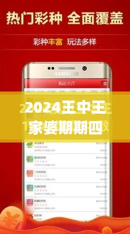 2024王中王家婆期期四肖四,快捷方案问题解决_苹果8.275