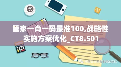 管家一肖一码最准100,战略性实施方案优化_CT8.501