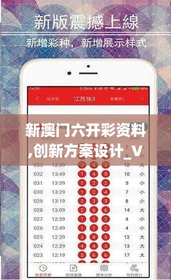 新澳门六开彩资料,创新方案设计_V210.897