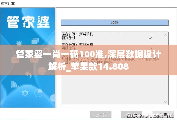 管家婆一肖一码100准,深层数据设计解析_苹果款14.808