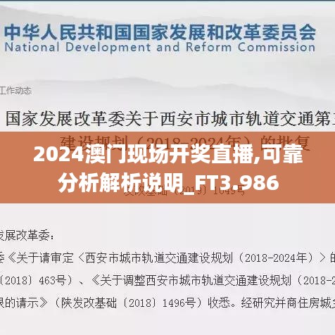 2024澳门现场开奖直播,可靠分析解析说明_FT3.986