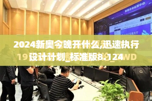 2024新奥今晚开什么,迅速执行设计计划_标准版8.124