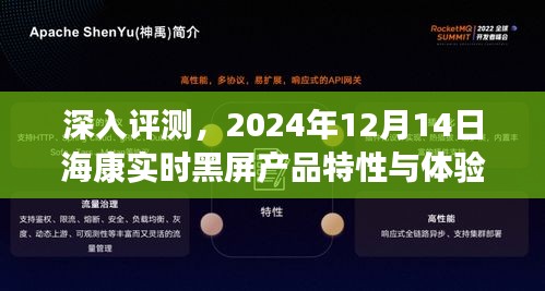 海康实时黑屏产品特性与体验解析，深入评测报告