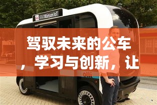 驾驭未来公车，学习创新之力，自信迎武汉2024年日出新篇章