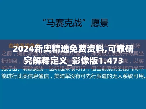 2024新奥精选免费资料,可靠研究解释定义_影像版1.473