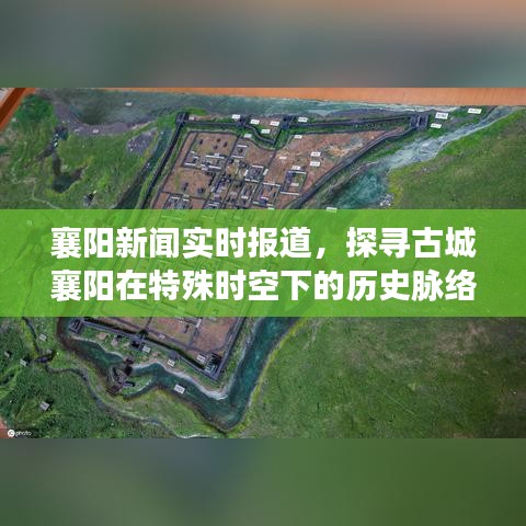 襄阳新闻实时报道，古城历史脉络与时代印记的探索