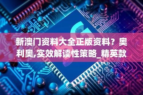 新澳门资料大全正版资料？奥利奥,实效解读性策略_精英款5.165