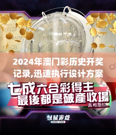 2024年澳门彩历史开奖记录,迅速执行设计方案_AP5.644