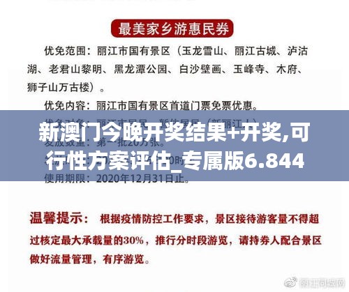 新澳门今晚开奖结果+开奖,可行性方案评估_专属版6.844