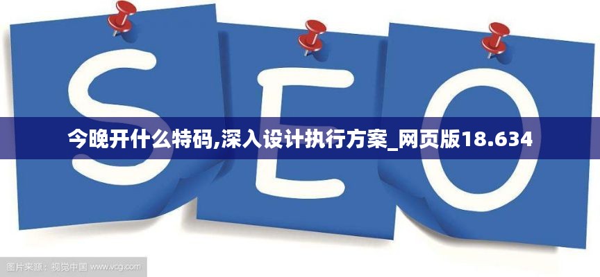 今晚开什么特码,深入设计执行方案_网页版18.634