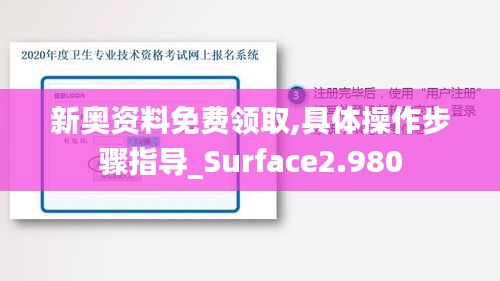 新奥资料免费领取,具体操作步骤指导_Surface2.980