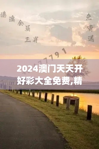 2024澳门天天开好彩大全免费,精细评估解析_Windows15.201