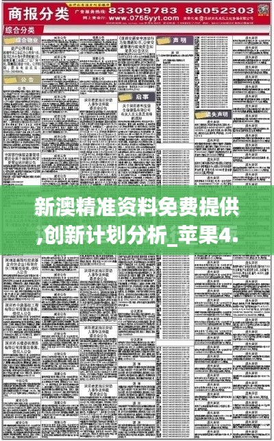 新澳精准资料免费提供,创新计划分析_苹果4.514