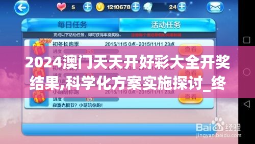 2024澳门天天开好彩大全开奖结果,科学化方案实施探讨_终极版7.662