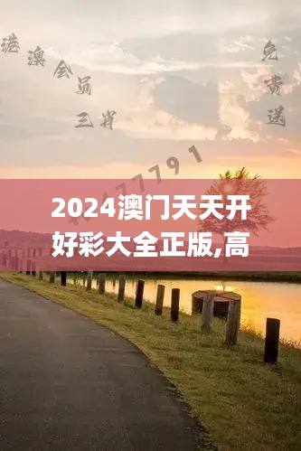 2024澳门天天开好彩大全正版,高速方案响应解析_进阶版1.247