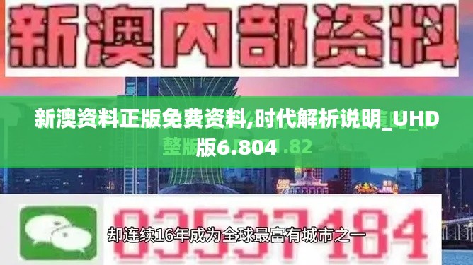 新澳资料正版免费资料,时代解析说明_UHD版6.804