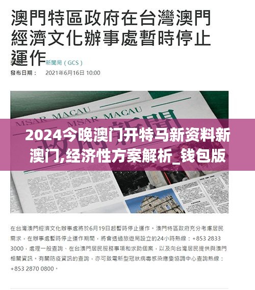 2024今晚澳门开特马新资料新澳门,经济性方案解析_钱包版3.627