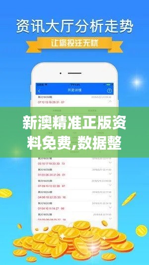 新澳精准正版资料免费,数据整合实施_DX版14.492