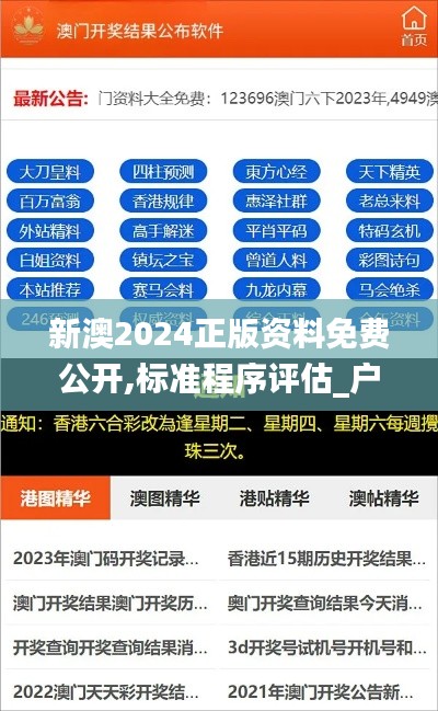 新澳2024正版资料免费公开,标准程序评估_户外版14.265