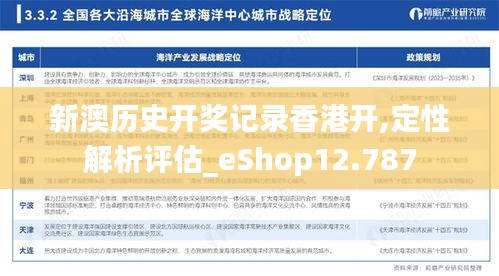 新澳历史开奖记录香港开,定性解析评估_eShop12.787