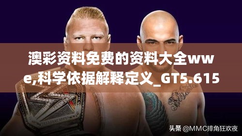 澳彩资料免费的资料大全wwe,科学依据解释定义_GT5.615