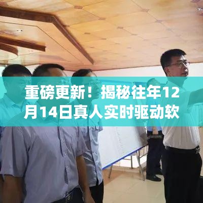 揭秘往年12月14日真人实时驱动软件全新体验重磅更新！