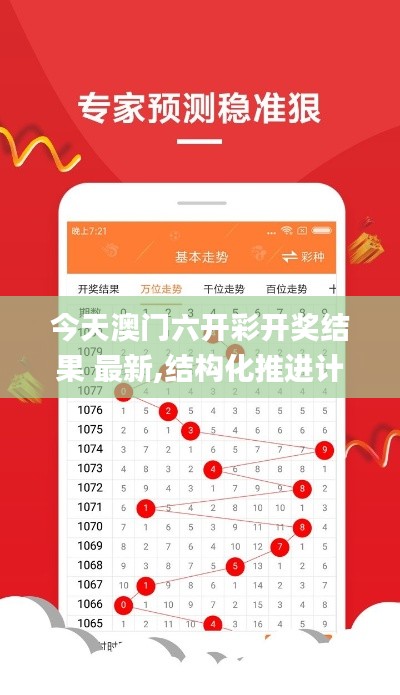 今天澳门六开彩开奖结果 最新,结构化推进计划评估_冒险款6.150